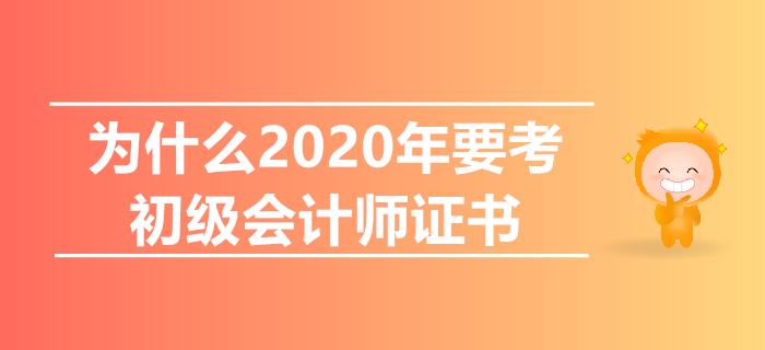 初級會計沒用了？一文告訴你為什么2020年要考初級！