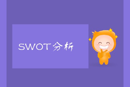 SWOT分析_CMA考試P1考點