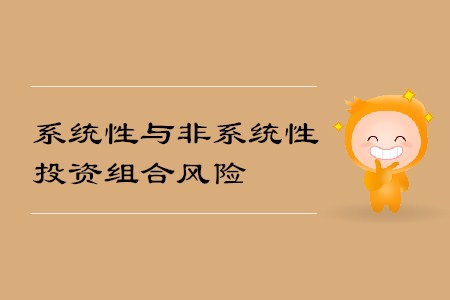 系統性與非系統性投資組合風險_CMA考試P2考點