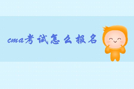 11月cma考試怎么報名？