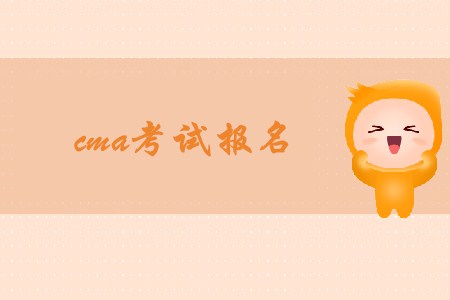 11月cma考試報名開始了嗎