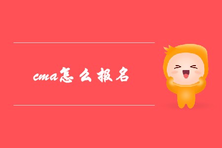 cma怎么報名？