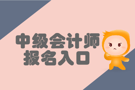 2020年中級會計職稱報名地址是哪里？