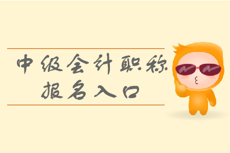 廣西中級會計師報名入口2020年什么時候開通？