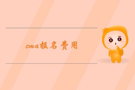 cma報名費用是多少