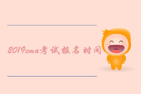 2019cma考試報名時間是什么時候