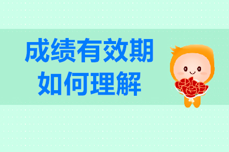 初級會計師考試成績一年有效期是什么意思？