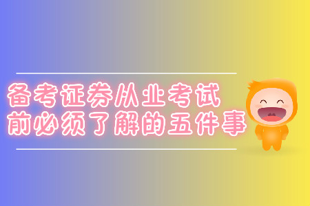 備考證券從業考試前必須了解的五件事