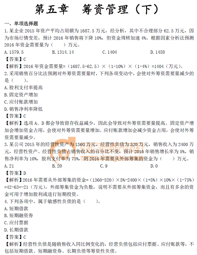 財(cái)務(wù)管理第五章章節(jié)習(xí)題