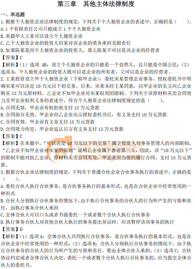 中級會計《經濟法》第三章章節習題