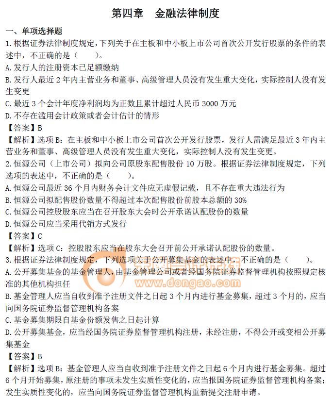 《經濟法》第四章章節習題