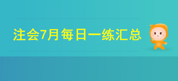 2019年注會考試七月份每日一練匯總