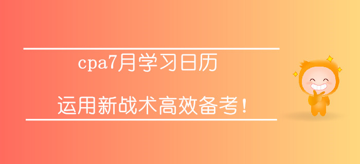 注冊會計師7月學(xué)習(xí)打卡！運用新戰(zhàn)術(shù)高效備考