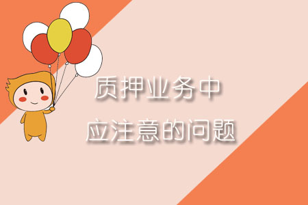 質押業務中應注意的問題