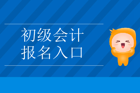 初級會計職稱報名網是哪里？