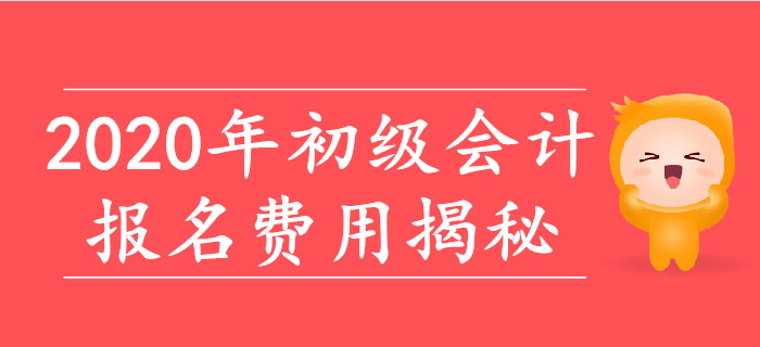 2020年初級會計(jì)報(bào)名費(fèi)用大揭秘！