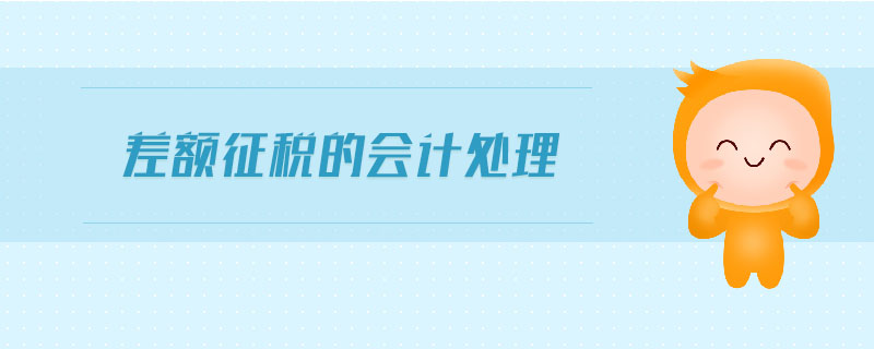 差額征稅的會計處理