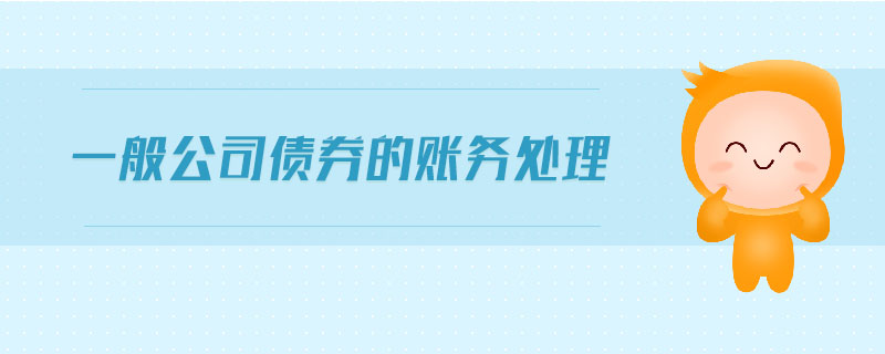 一般公司債券的賬務處理