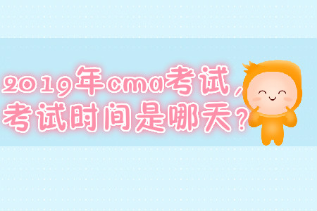 2019年cma考試，快來關注考試時間