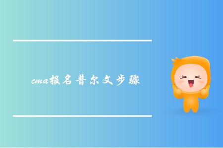 cma報(bào)名普爾文步驟是怎樣的？