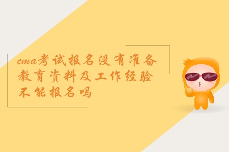 cma考試報名沒有準備教育資料及工作經驗不能報名嗎