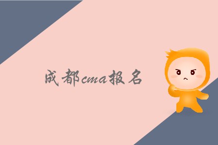 11月9日成都cma報(bào)名開始了嗎