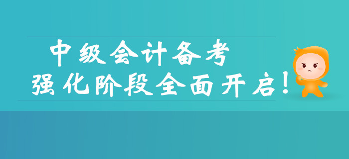 2019年中級會計備考強化階段全面開啟，三大要點需要注意！