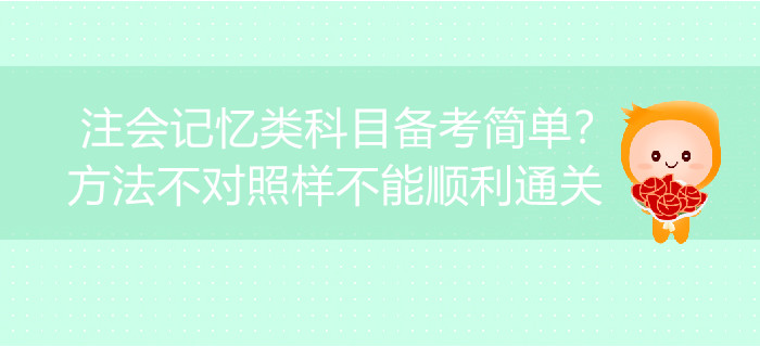 注會記憶類科目備考簡單？方法不對照樣不能順利通關