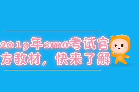 2019年cma考試官方教材，快來了解