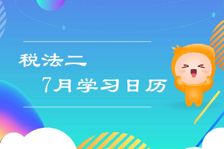 2019年稅務師《稅法二》7月學習日歷