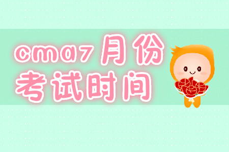 cma7月份考試時間
