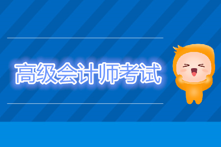 2019年高級會計考試時間結束了嗎? 2019年高級會計考試時間結束了嗎?