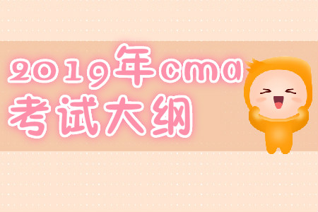快來關(guān)注2019年cma考試大綱