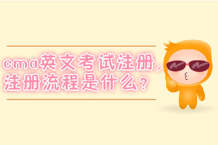 cma英文考試注冊，注冊流程是什么？