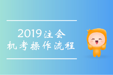 提前了解！2019年注會機考系統操作流程