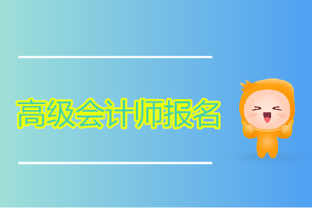 高級會計報名費是多少？