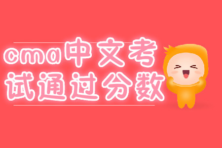 cma中文考試通過分數(shù)
