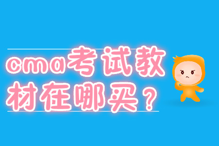 cma考試教材在哪買？