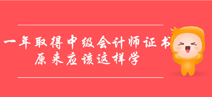 一年取得中級會計師證書，原來應該這樣學！