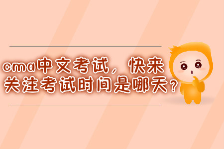 cma中文考試，快來關注考試時間是哪天？