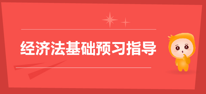 初級會計《經濟法基礎》第一章總論2020年預習指導