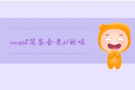 cmap2簡(jiǎn)答會(huì)考p1的嗎