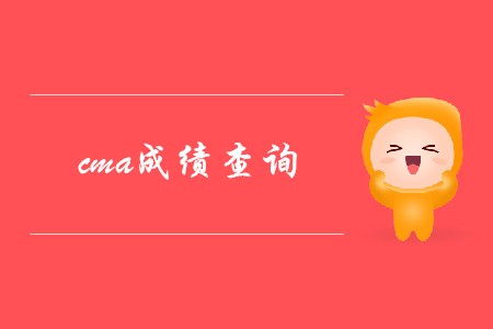 如何進行cma成績查詢？