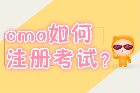 cma如何注冊考試？