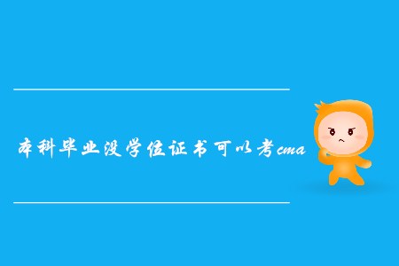 本科畢業(yè)沒學(xué)位證書可以考cma嗎