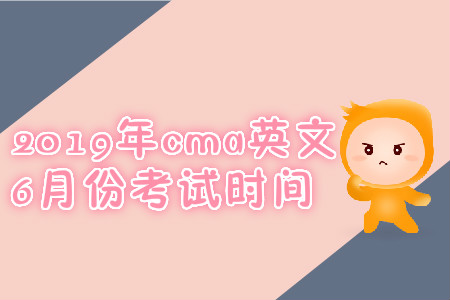 2019年cma英文6月份考試時間