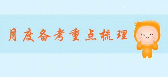 中級會計備考倒計時已開啟，備考重點你了解嗎？有哪些注意事項？