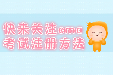 快來(lái)關(guān)注cma考試注冊(cè)方法