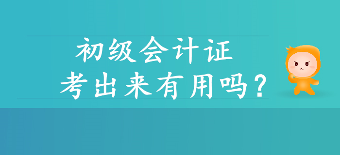 初級會計證考出來有用嗎？帶你解讀含金量！