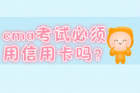 cma考試必須用信用卡嗎？